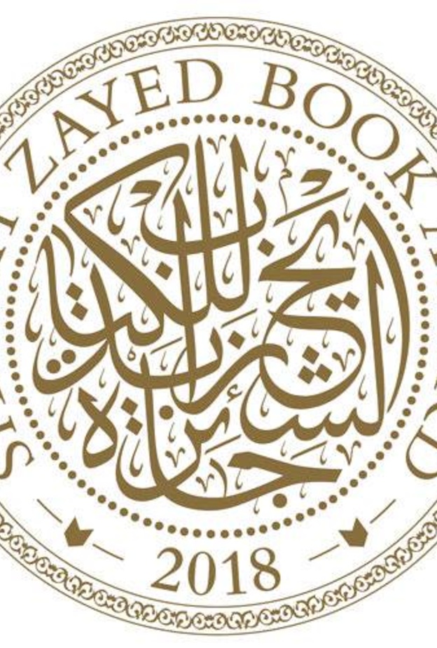 "جائزة زايد للكتاب" تفتح باب الترشّح لدورتها الـ 13