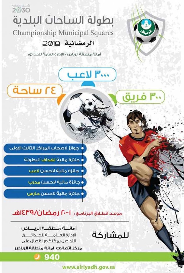 الرياض تحتضن بطولة الساحات البلدية الرمضانية