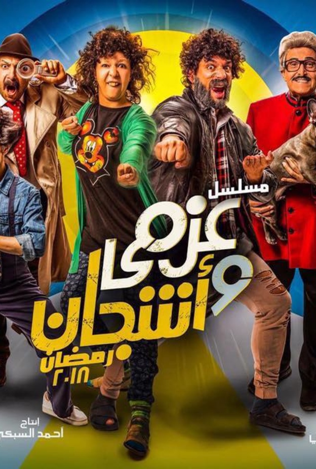 مسلسل عزمي واشجان