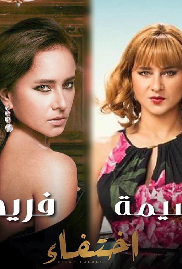 شاهد الحلقة الأولى من مسلسل "إختفاء"