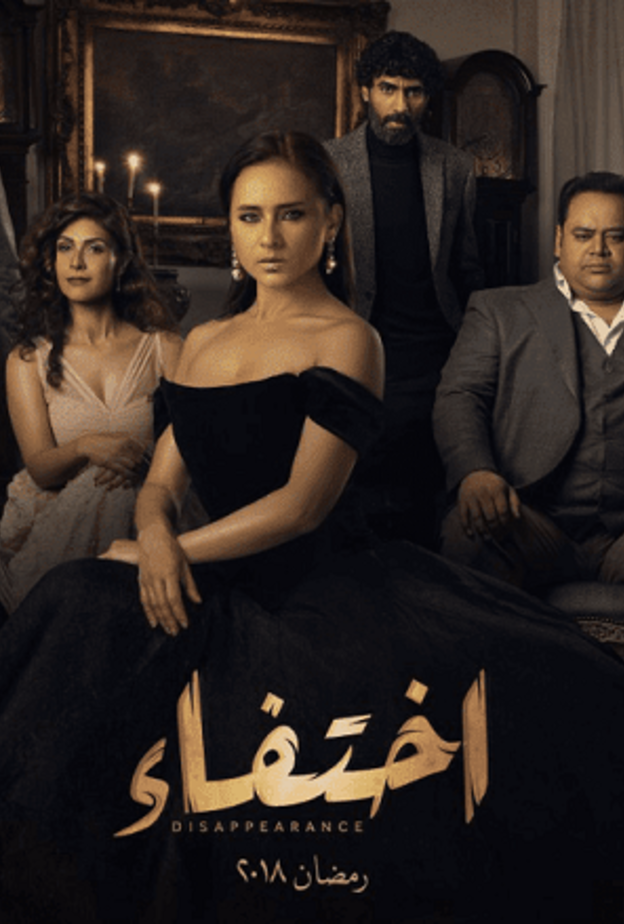 مسلسل إختفاء