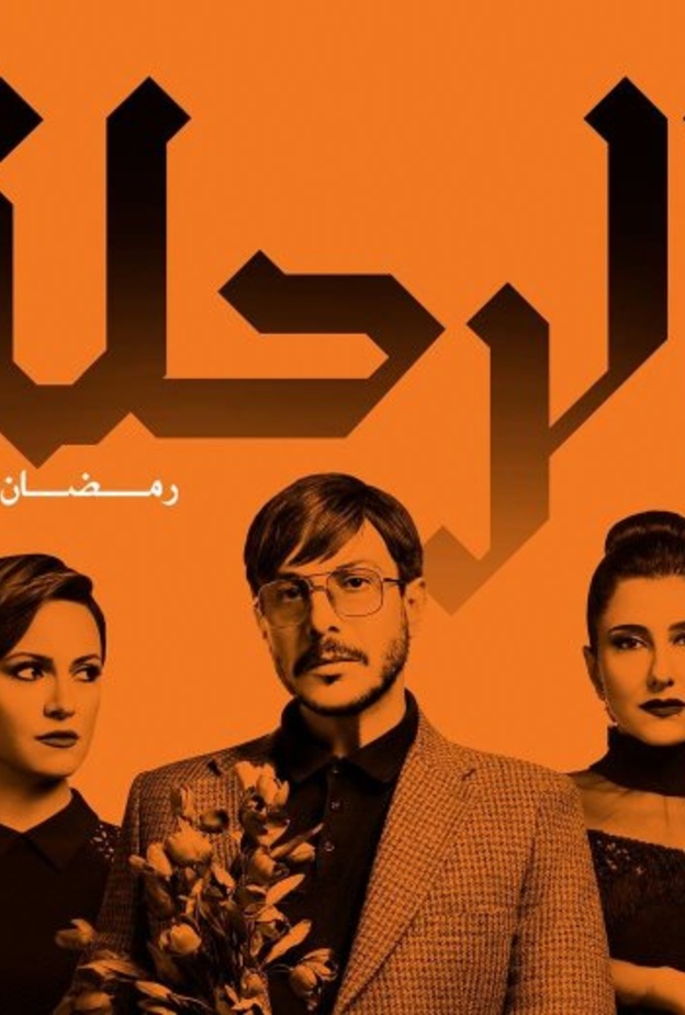 مسلسل الرحلة