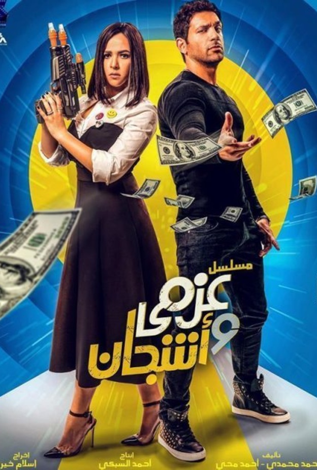 مسلسل عزمي وأشجان