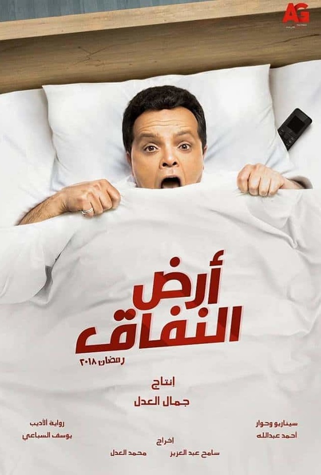مسلسل ارض النفاق 