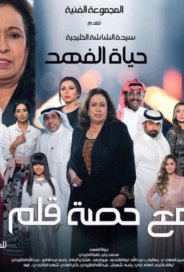  أبطال مسلسل مع حصة قلم