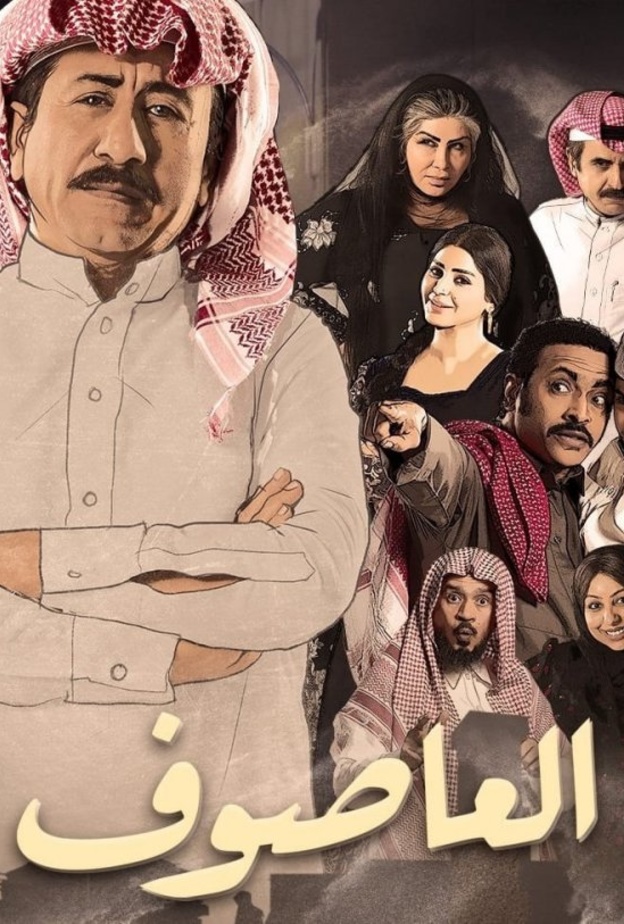 مسلسل العاصوف ينقل المجتمع السعودي في السبعينيات