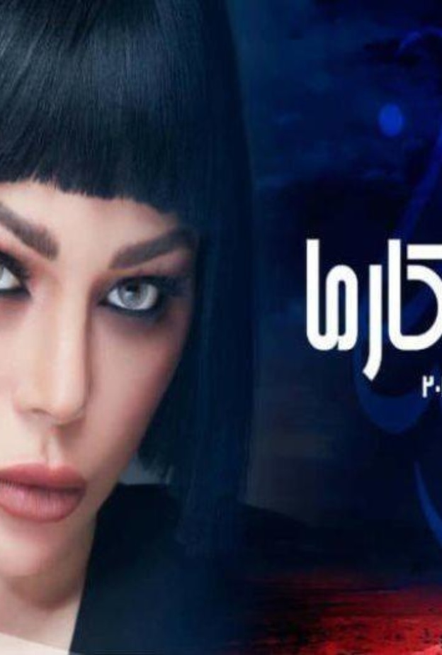 مسلسل لعنة كارما