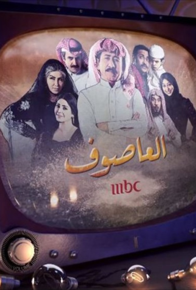 ناصر القصبي يواجه اسرته التي تخاف من الفضيحة