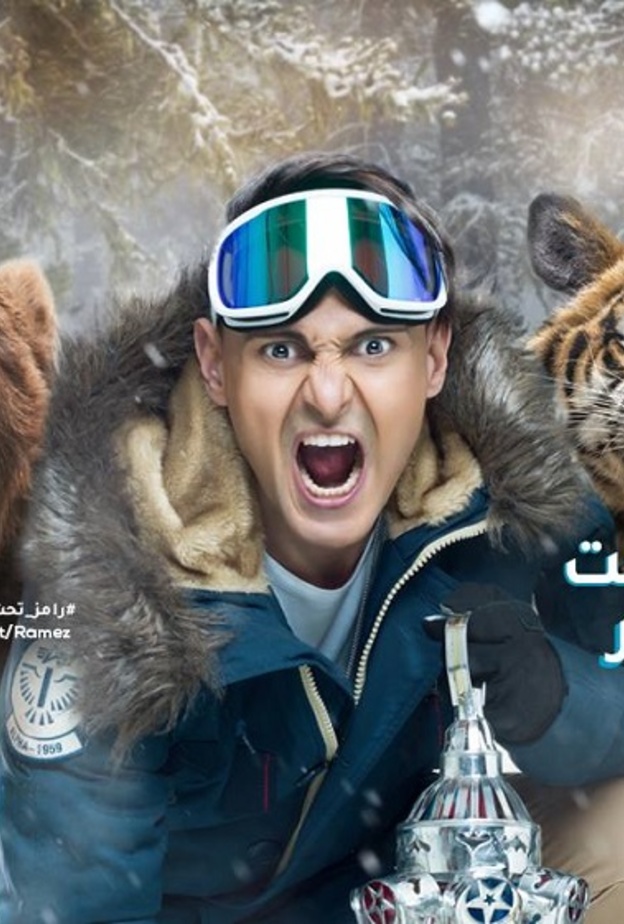 رامز تحت الصفر