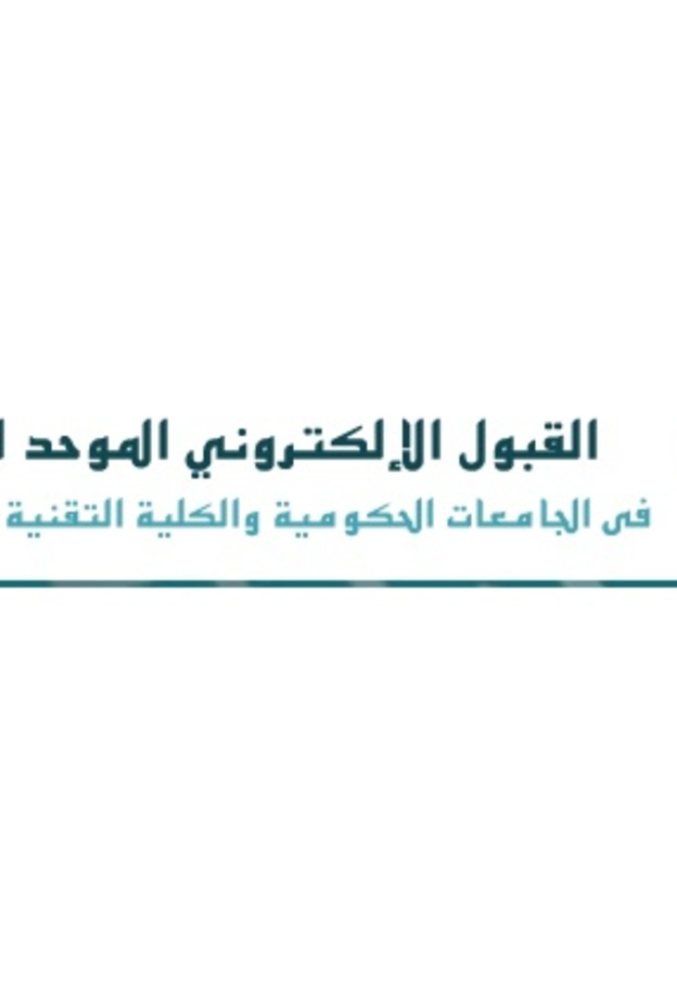 اللجنة الاشرافية للقبول الإلكتروني الموحد للطالبات في الجامعات الحكومية بالرياض