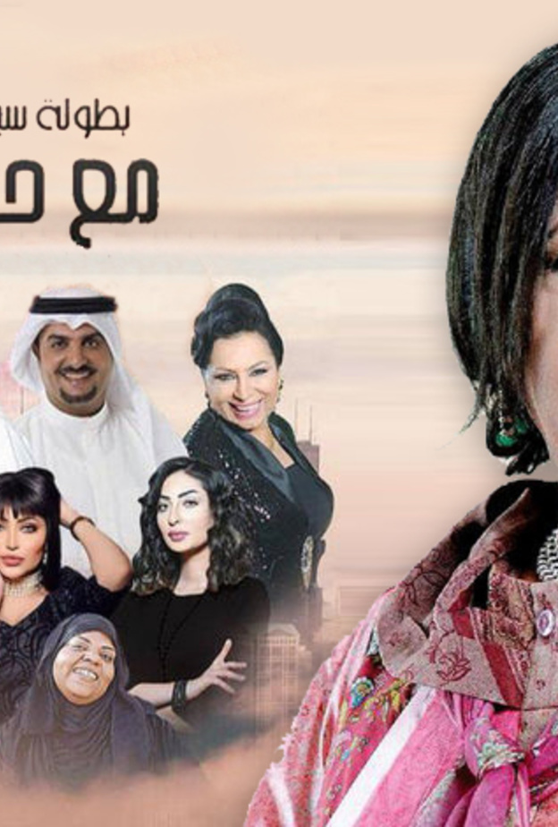 مع حصة قلم من بطولة حياة الفهد