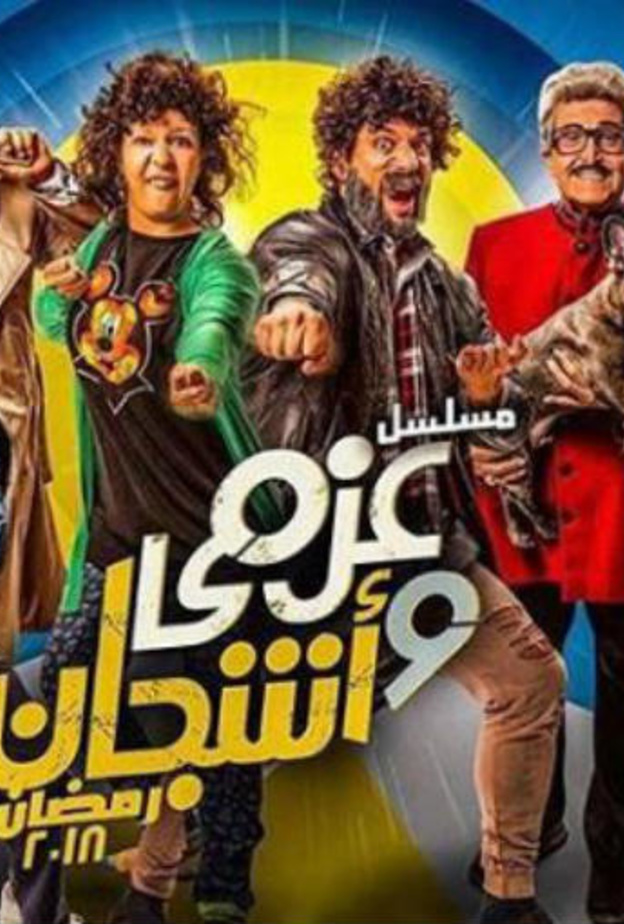 عزمي وأشجان