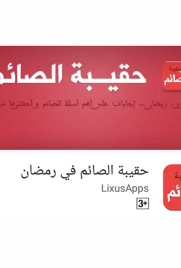 تطبيق حقيبة الصائم في رمضان متوفر لاجهزة اندرويد بشكل مجاني