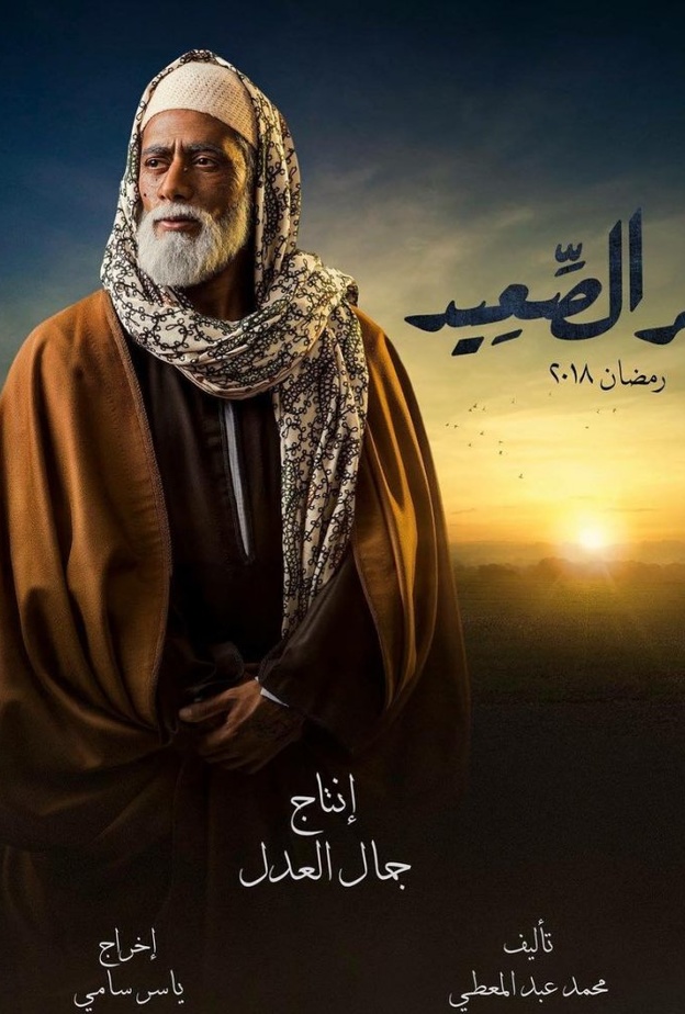 مسلسل نسر الصعيد