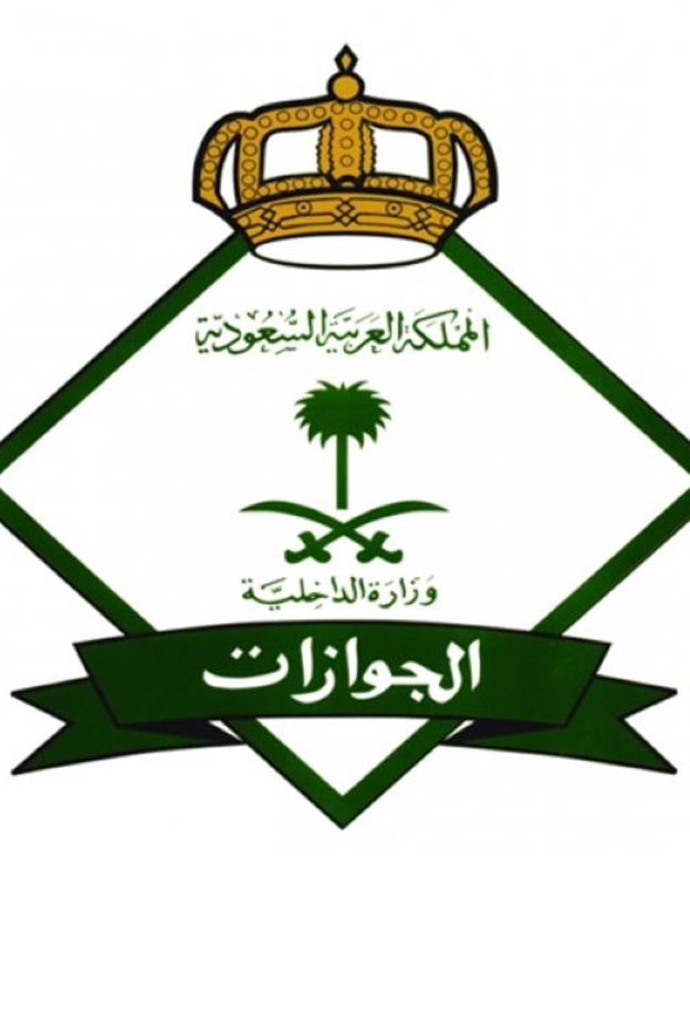 الجوازات السعودية