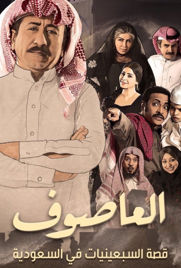 مسلسل العاصوف