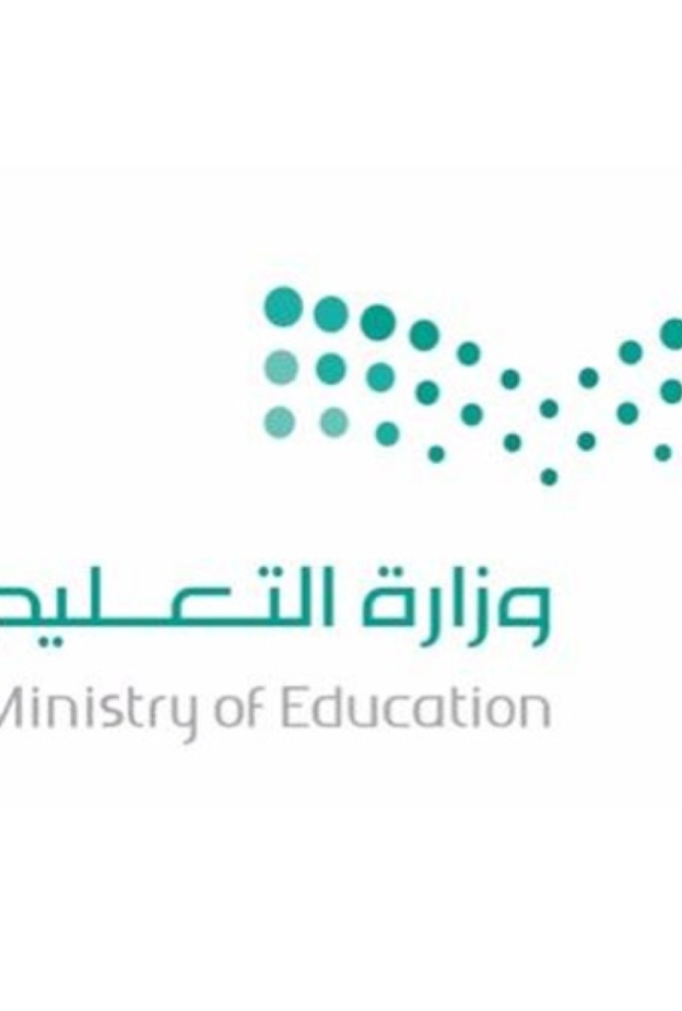 وزارة التعليم 