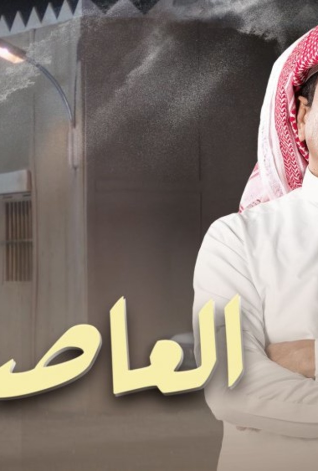 الحلقة 11 من مسلسل العاصوف
