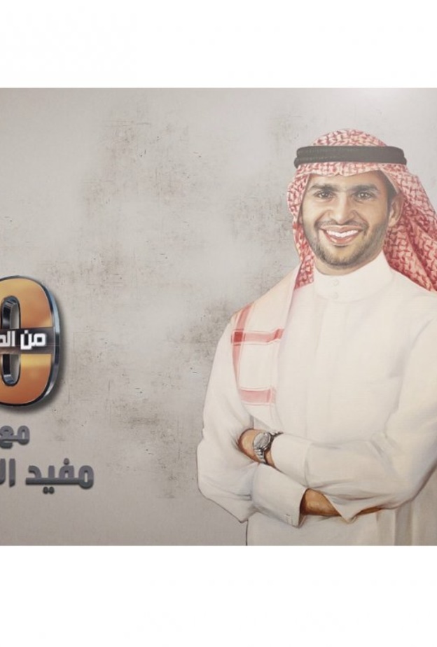  برنامج من الصفر تقديم مفيد النويصر