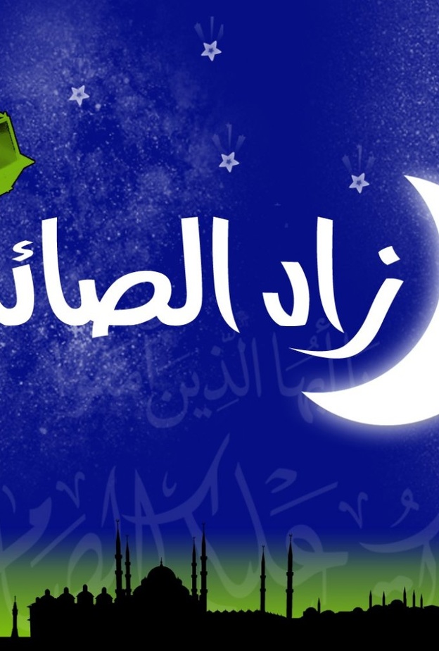  يقدم تطبيق زاد الصائم مجموعة من الخدمات المميزة للمسلم في رمضان