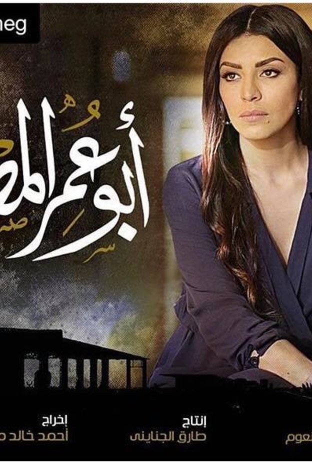مسلسل ابو عمر المصري