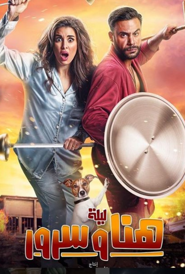 فيلم ليلة هنا وسرور 2018