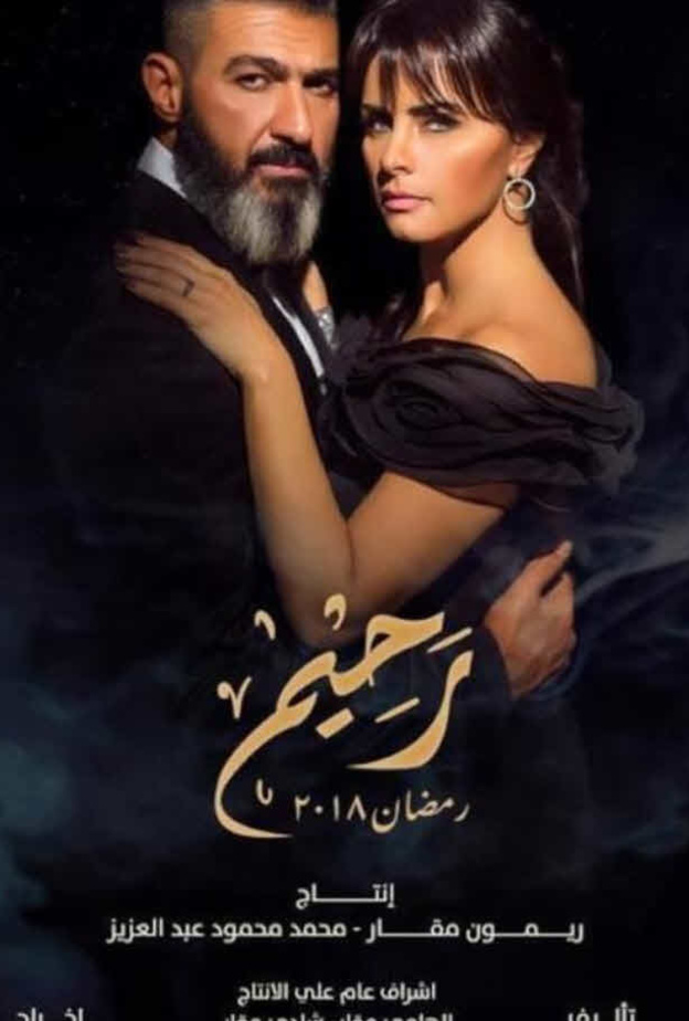 مسلسل رحيم