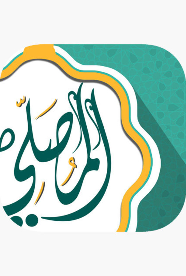 المصلي .. تطبيق لكل ما يحتاجه المسلم لأداء العبادات اليومية