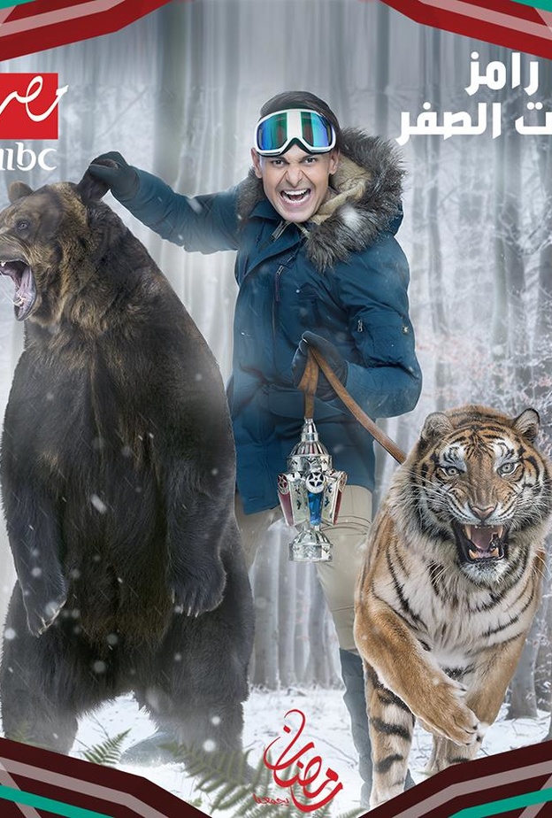 احمد عيد في رامز تحت الصفر