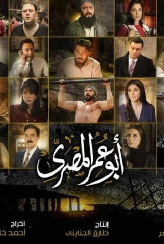 مسلسل أبو عمر المصري