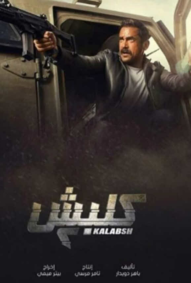 مسلسل كلبش الجزء الثاني 2018