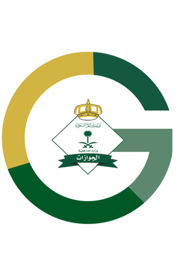 المديرية العامة للجوازات بالسعودية 