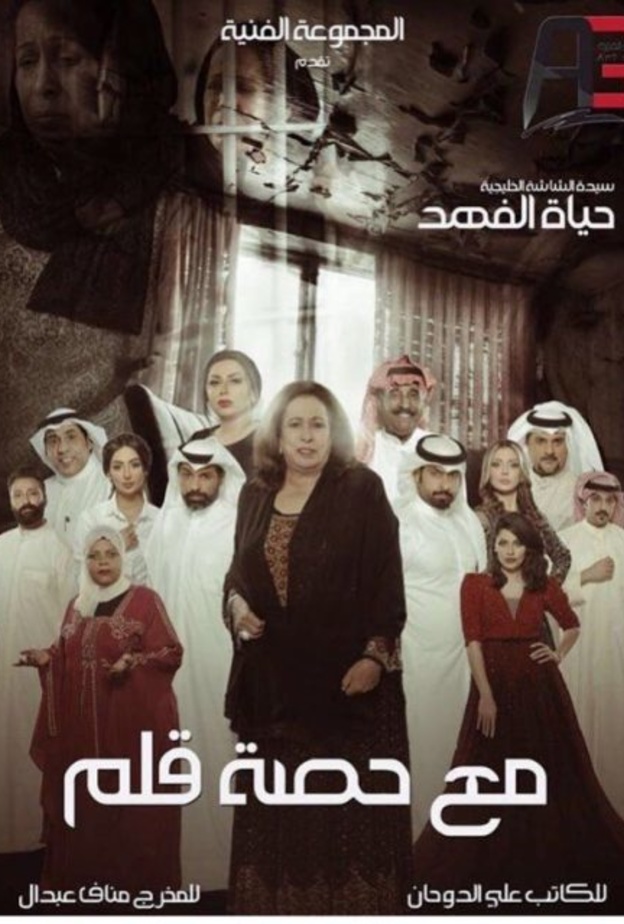 حياة الفهد في مسلسل مع حصة قلم