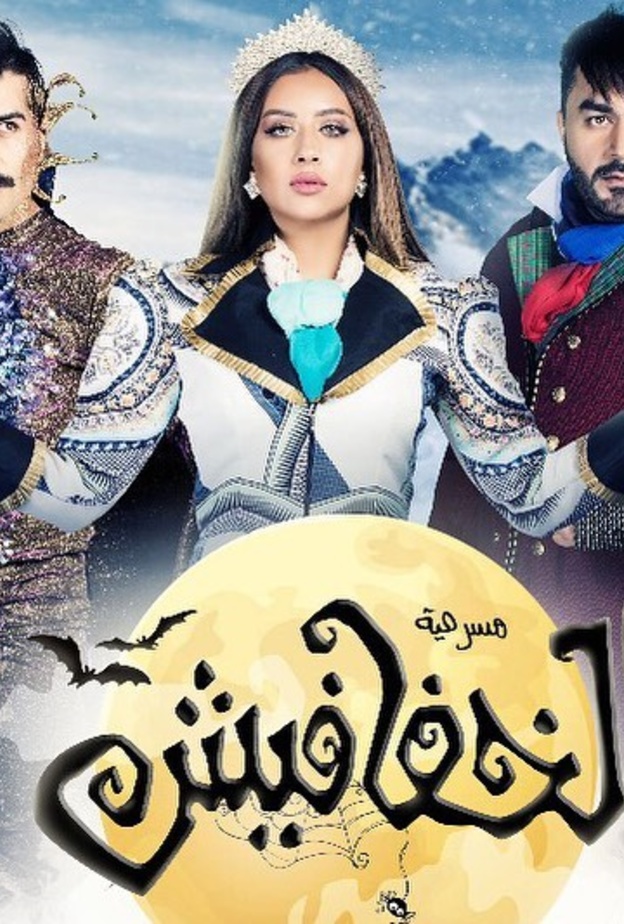 مسرحية الخفافيش