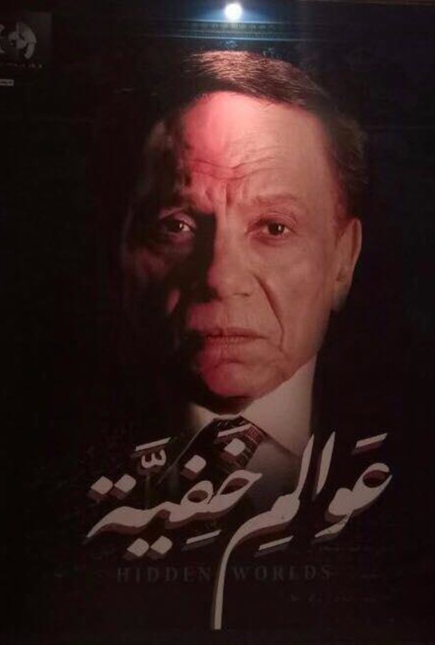 مسلسل عوالم خفية