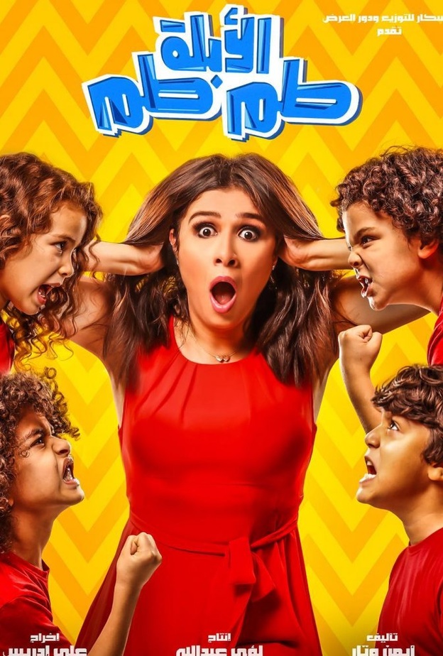 فيلم الأبلة طم طم