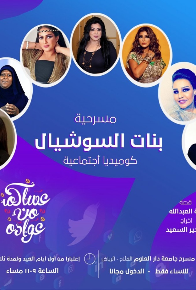 نجمات الخليج يعرضن المسرحية النسائية بنات السوشيال