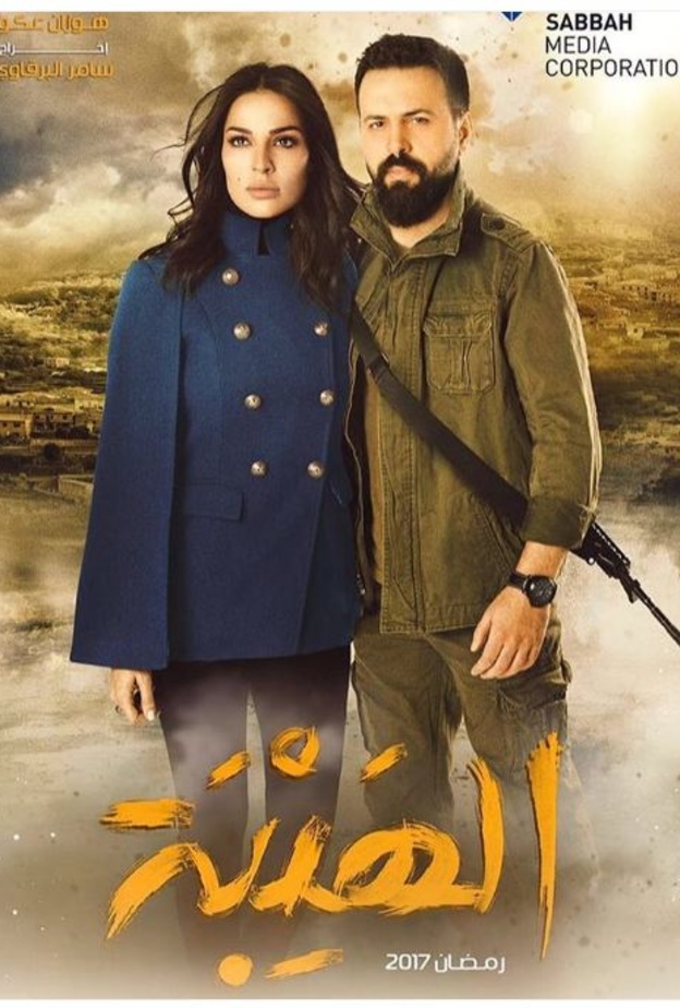 مسلسل الهيبة