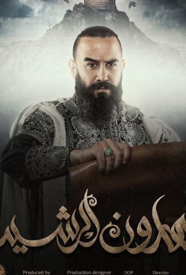 قصي خولي في هارون الرشيد 2018