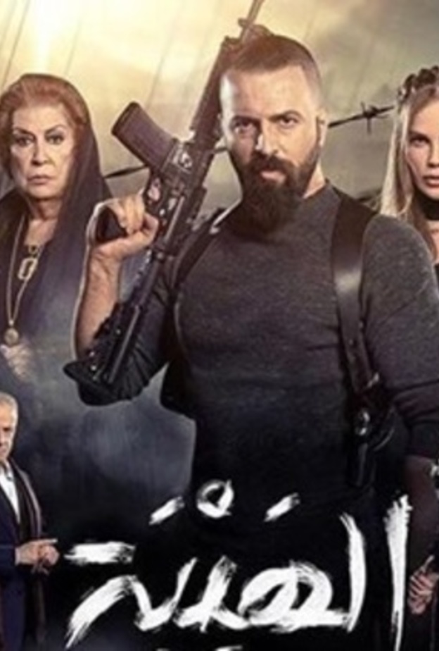 مسلسل الهيبة ـ العودة