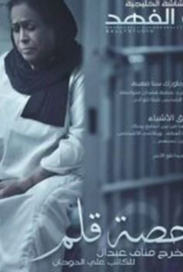 مع حصة قلم من بطولة حياة الفهد