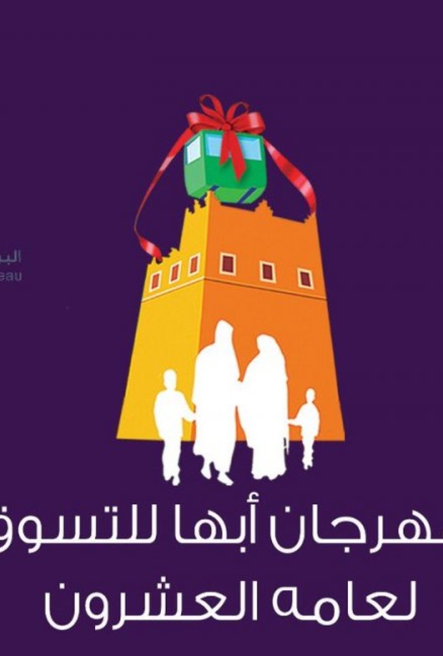 من فعاليات مهرجان أبها في نسخته السابقة