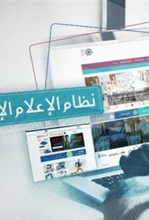 نظام الاعلام الالكتروني