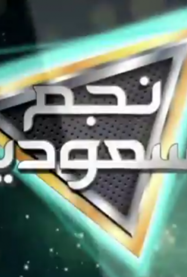  نجم السعودية البرنامج الأول من نوعه لاكتشاف المواهب الغنائية