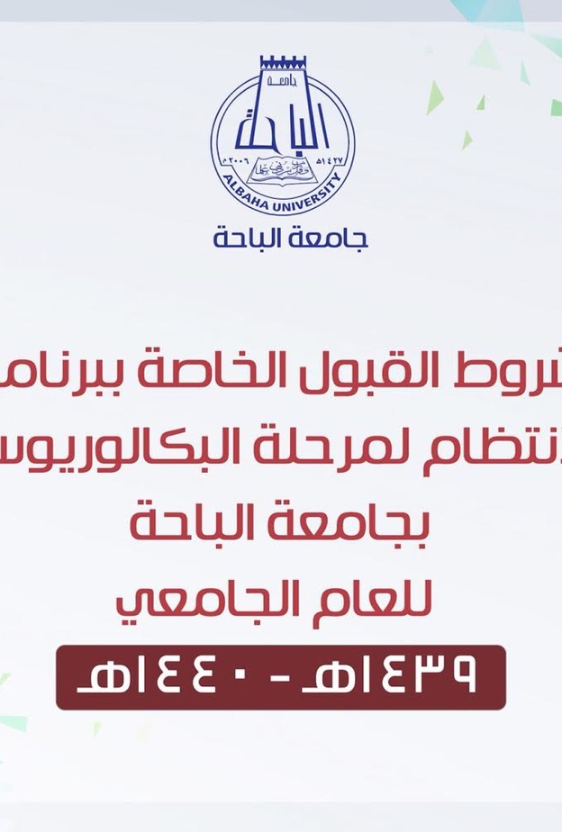 شروط القبول في جامعة الباحة