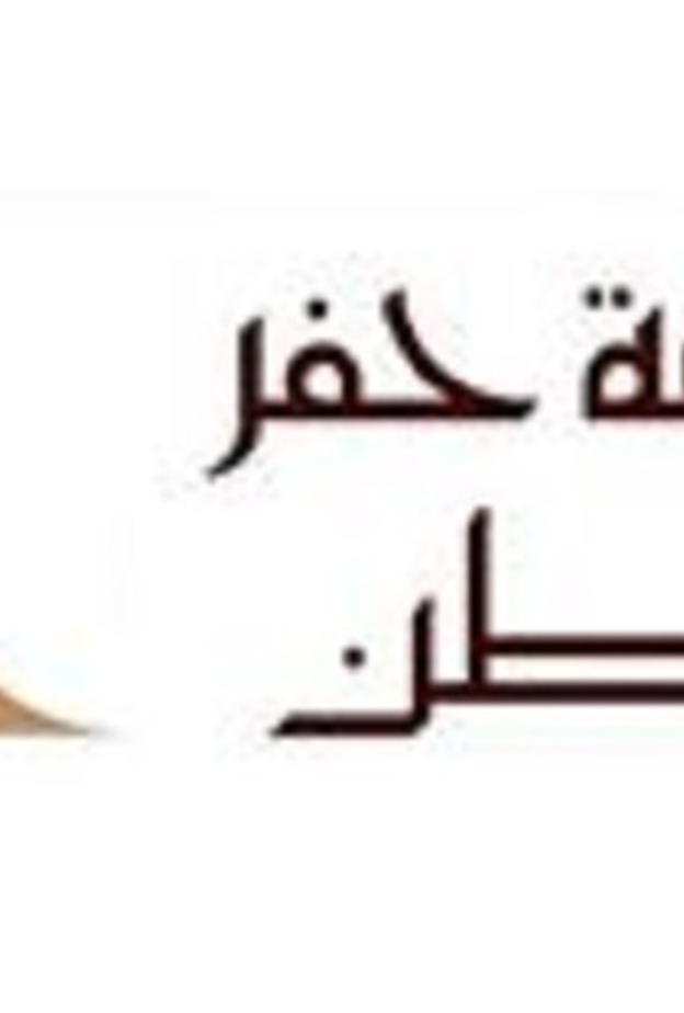 جامعة حفر الباطن 