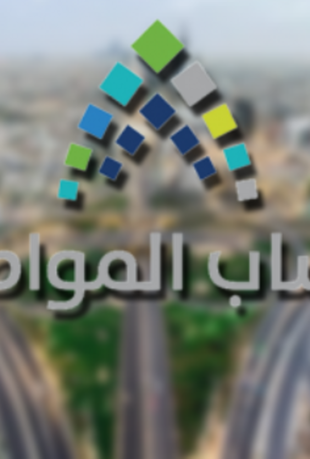 يحق للطالب الجامعي التسجيل في حساب المواطن