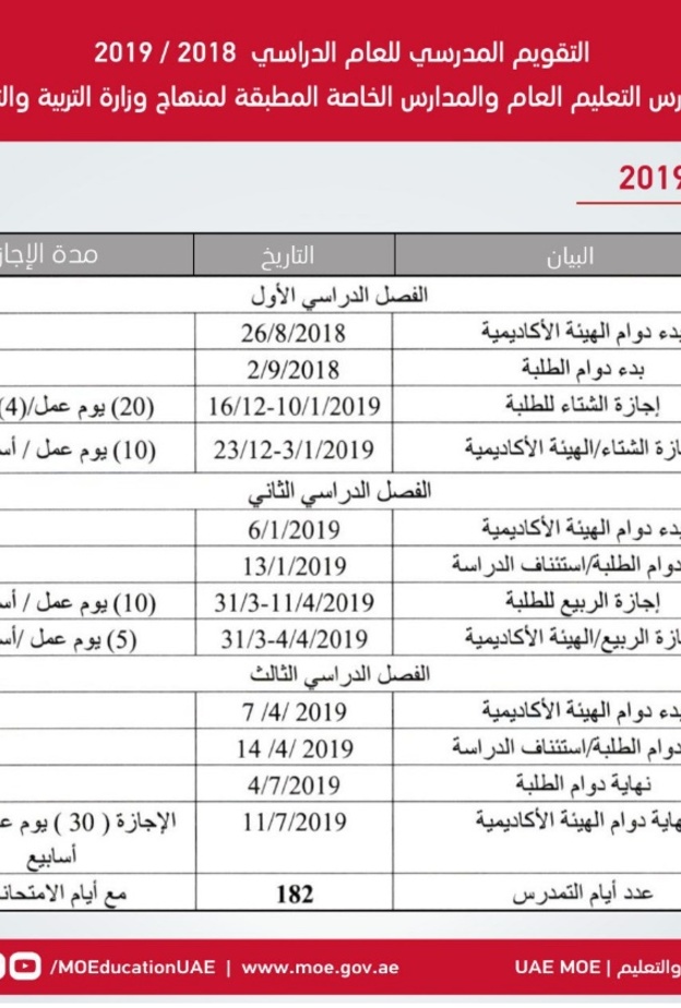 تعرف على التقويم المدرسي للعام الدراسي المقبل في الإمارات