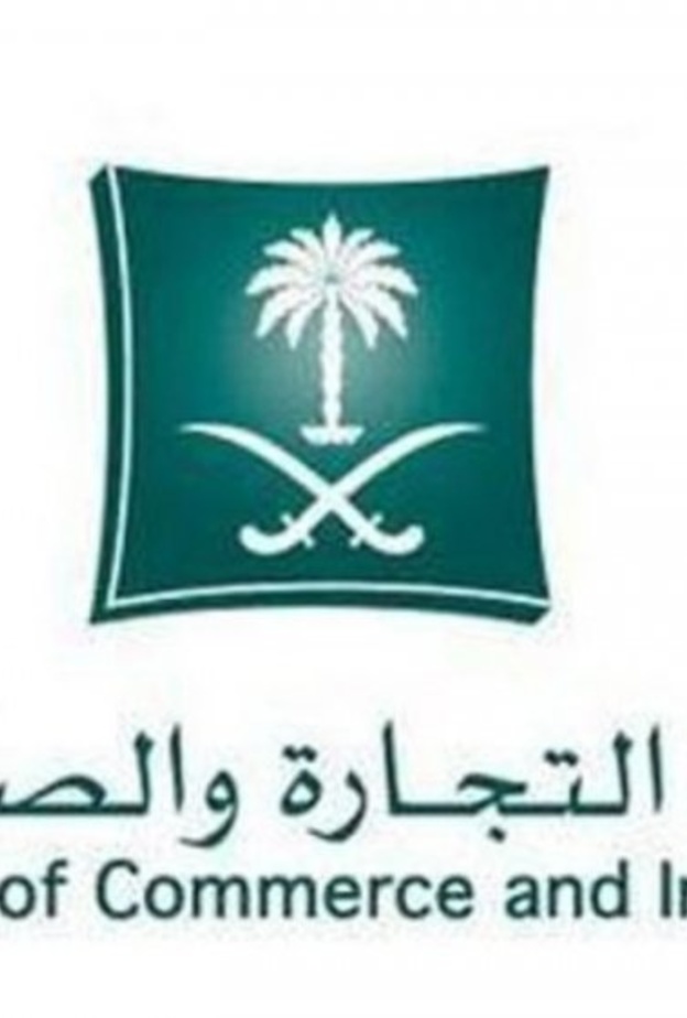وزارة التجارة السعودية