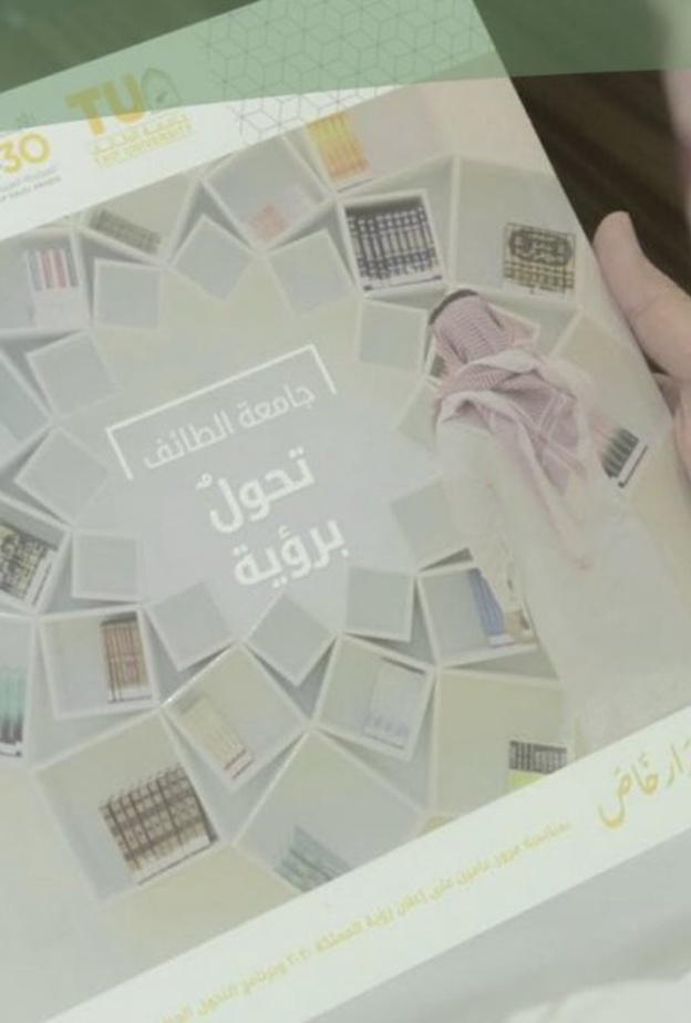 جامعة الطائف تبدا عداً تنازلياً استكمال مشروعاتها ومبادراتها في 2020
